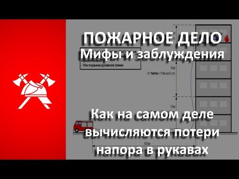 Видео: Мифы и заблуждения пожарного дела: Потери напора в рукавных линиях.