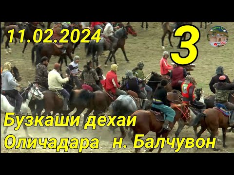 Видео: Бузкаши дар н Балчувон д Оличадара 11.02.2024. Кисми 3