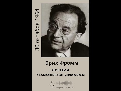 Видео: Эрих Фромм - лекция в Калифорнийском университете, 30.10.1964