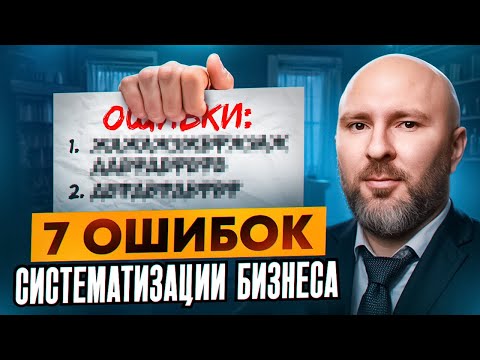 Видео: 7 ошибок при систематизации бизнеса | Как навести порядок и избавиться от хаоса — Руслан Гилл