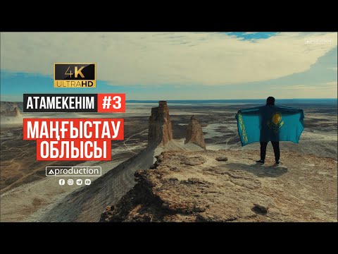 Видео: Атамекенім #3. Маңғыстау облысы. Бозжыра. Жанаозен 4К