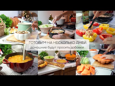 Видео: НАГОТОВИЛА| сливочный суп, фаршированные перцы, куриный пирог, шарлотка, плетенка с ветчиной, салат