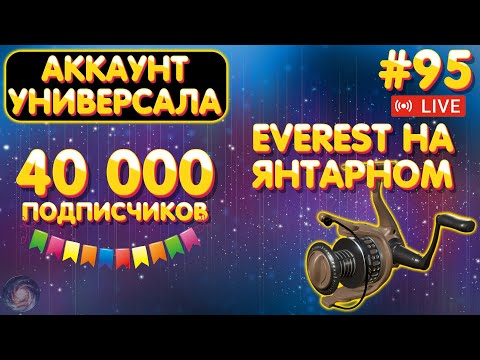 Видео: отмечаем 40к🎁ПРЕМЫ и ЗОЛОТО🎁Everest на Янтарном🎁Аккаунт универсала #95 стрим🎁Боксы на TROVO #1132