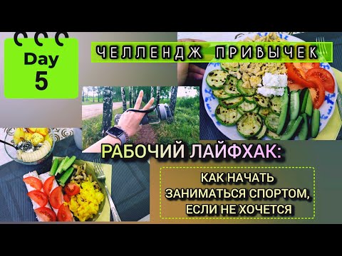 Видео: 05.07.25|5йДеньЧЕЛЛЕНДЖА|АКТИВНОСТЬ,ТАРЕЛОЧКИ,ЛАЙФХАК|Дневники будущей стройняшки|Похуденческий ВЛОГ