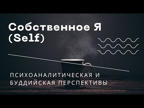 Видео: Собственное Я (Self): взгляд через призму психоанализа и буддизма