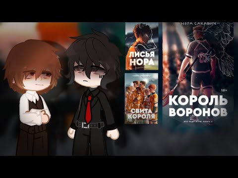Видео: (2x) реакция всё ради игры (1/?) "король воронов"