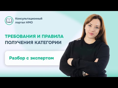 Видео: ПРАВИЛА И ТРЕБОВАНИЯ ПОЛУЧЕНИЯ КВАЛИФИКАЦИОННОЙ КАТЕГОРИИ