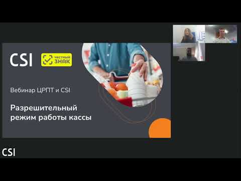 Видео: Вебинар «Разрешительный режим работы на кассах» (14.02.2024)