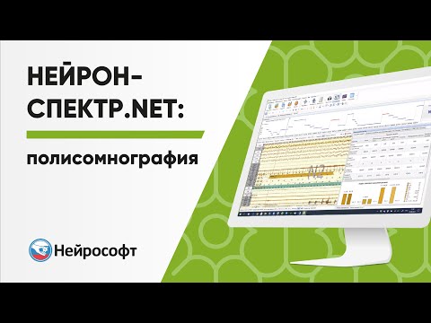 Видео: Нейрон-Спектр.NET: Полисомнография