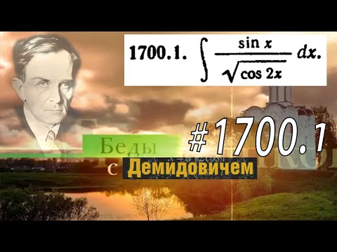 Видео: #1700.1 Номер 1700.1 из Демидовича | Неопределённый интеграл