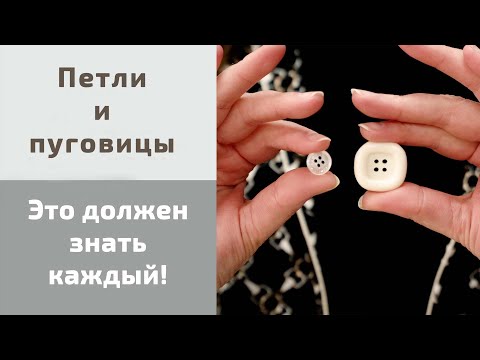Видео: Вы должны это знать! Все о петлях и пуговицах. Учимся работать с петлями для идеального баланса.