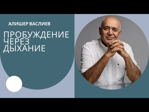 Видео: ЭТО ДЫХАНИЕ ПРОБУЖДАЕТ ЧАКРЫ И РАСШИРЯЕТ СОЗНАНИЕ - АЛИШЕР ВАСЛИЕВ