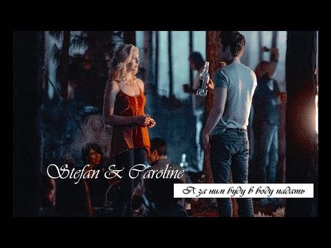 Видео: Stefan & Caroline - я за ним буду в воду падать.