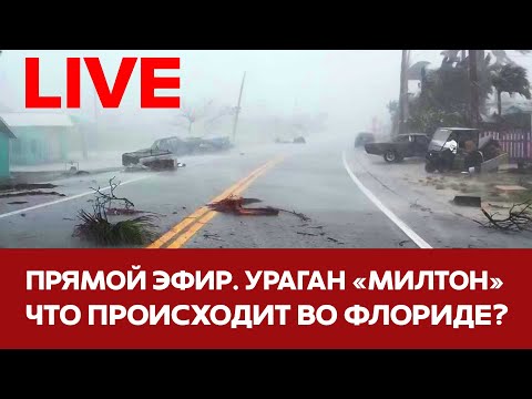 Видео: 🔴 🌪️ПРЯМОЙ ЭФИР Ураган "Милтон" во Флориде #новости #сша #ураган #ураганфлорида #милтон #прямойэфир