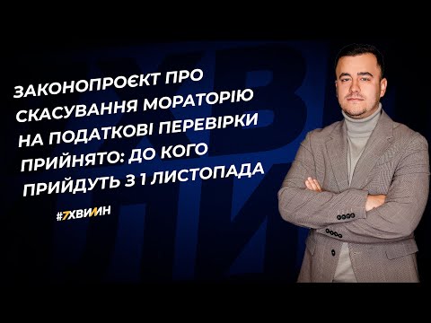 Видео: Скасування мораторію на податкові перевірки: до кого прийдуть з 1 листопада | 17.10.2023