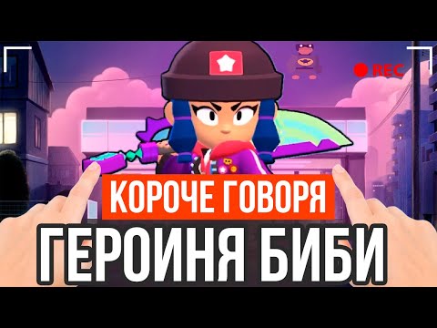 Видео: КОРОЧЕ ГОВОРЯ, Я ГЕРОИНЯ БИБИ