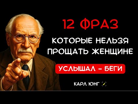 Видео: 👁️ ЕСЛИ ОНА СКАЗАЛА ЭТО — БЕГИ. Карл Юнг о 12 смертельных сигналах в отношениях