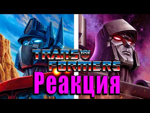 Видео: Реакция на Трансформеры: Первое Поколение | Transformers G-1 | 3-4 серия