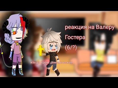 Видео: Реакция родителей и нянек Хастура на Валеру Гостера как экзорцист(6/?)