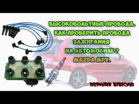 Видео: Как проверить провода зажигания на автомобиле? Высоковольтные провода.  Mazda mpv