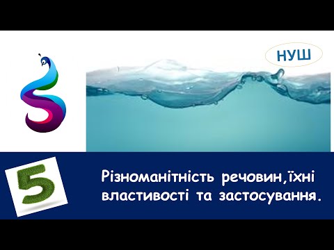 Видео: Різноманітність речовин їхні властивості та застосування.