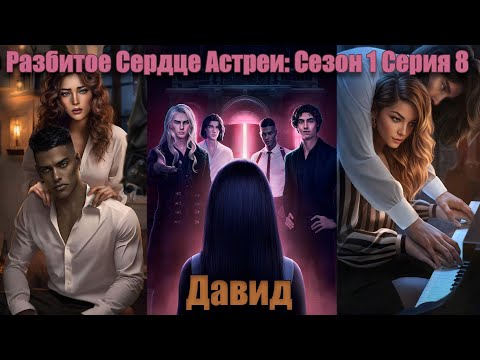 Видео: Давид - Разбитое Сердце Астреи: Сезон 1 Серия 8 | Клуб романтики |