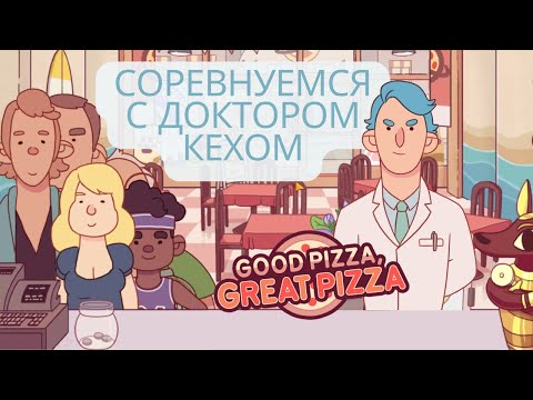 Видео: Ничья с Доктором Кехом | Хорошая Пицца, Отличная Пицца | Выпуск 29