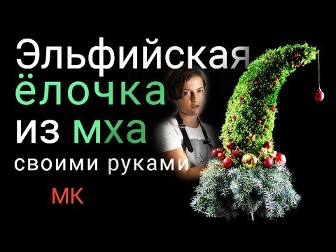 Видео: "Эльфийская" ёлочка из мха - Самая удивительная новогодняя елка 2021!