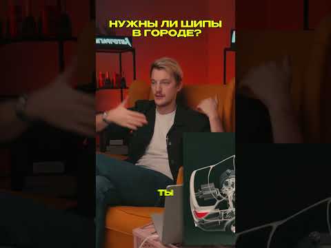 Видео: НУЖНА ЛИ ШИПОВКА В ГОРОДЕ НА САМОМ ДЕЛЕ? #асафьевстас #асафьев #automobile #автомобили #lada #авто