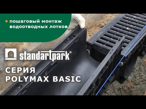 Видео: Монтаж пластиковых водоотводных лотков Standartpark