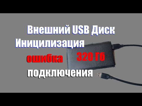 Видео: Как исправить ошибку подключения внешнего жёсткого диска.   Инициализация HDD накопителя