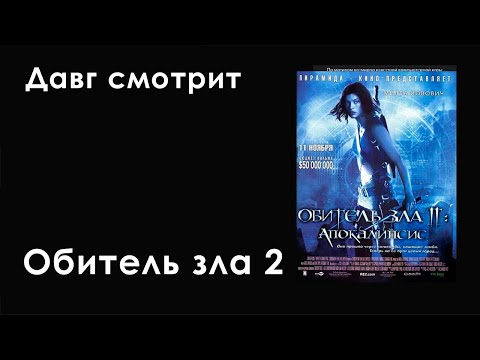 Видео: Давг смотрит Обитель зла 2: Апокалипсис (2004)(Онисама Сугус Ярик)