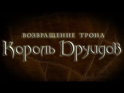 Видео: Обзор Король Друидов: Возвращение трона + Король Друидов 2 Пунические Войны