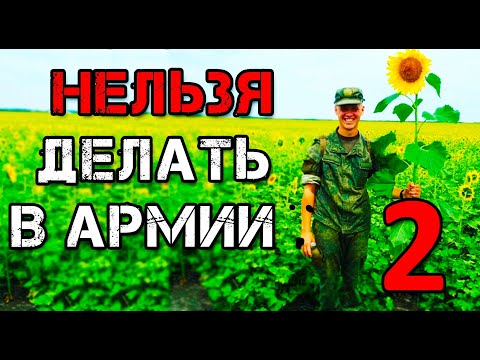 Видео: 10 ЖЁСТКИХ АРМЕЙСКИХ ПРАВИЛ