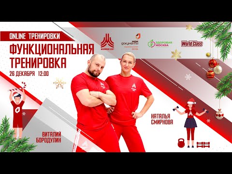 Видео: ФУНКЦИОНАЛЬНАЯ ТРЕНИРОВКА | 26 декабря | Онлайн-тренировка