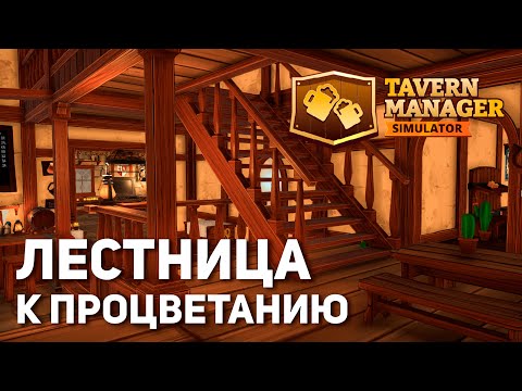 Видео: Лестница к процветанию | Tavern Manager Simulator #16