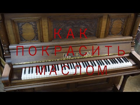 Видео: реставрация пианино CARL HINTZE часть 3 Внешняя отделка маслом