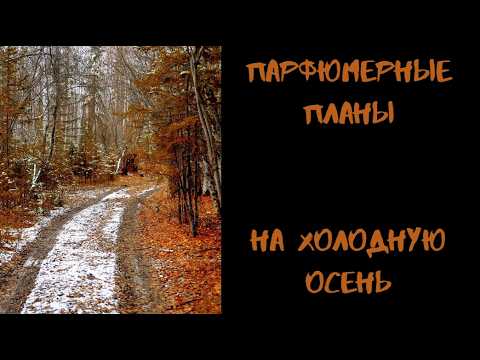Видео: ПАРФЮМЕРНЫЕ ПЛАНЫ НА ОСЕННИЕ ХОЛОДА