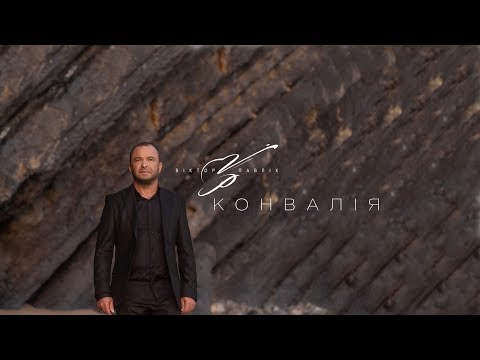 Видео: Віктор Павлік - Конвалія | Official Video