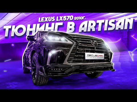 Видео: 2010 г.  Lexus LX570 тюнинг обвес ARTISAN