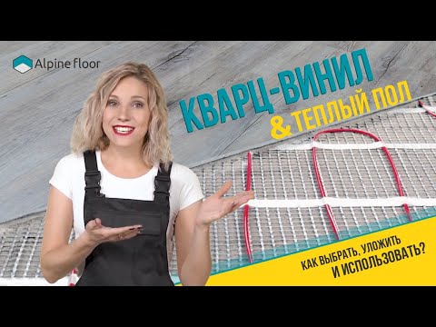 Видео: ТЕПЛЫЙ ПОЛ И КВАРЦ-ВИНИЛ//Выбираем теплый пол под кварц-виниловое покрытие