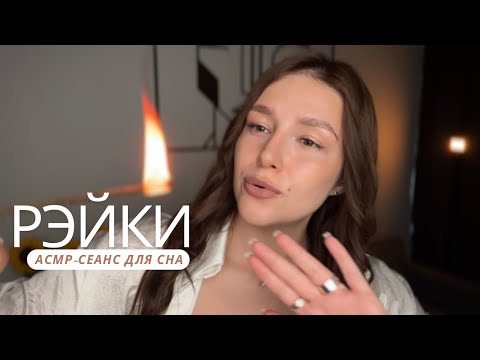 Видео: Рэйки от тревоги и беспокойства | АСМР для сна - ASMR | Reiki