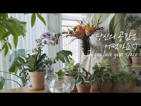 Видео: [Корейский блог] Как изменить пространство │ Дом, в котором живут растения 🌿