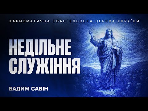 Видео: Недільне служіння - Вадим Савін | 26.10.2025 | 🔴 Прямий ефір