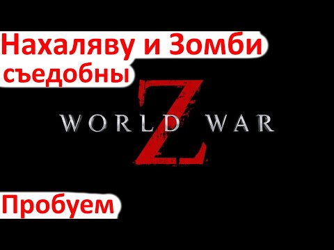 Видео: World War Z - Пробую Нахаляву - Первый взгляд в 2020
