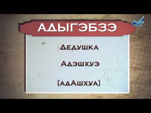 Видео: Разговорник (черкесский язык) (11.04.2016)