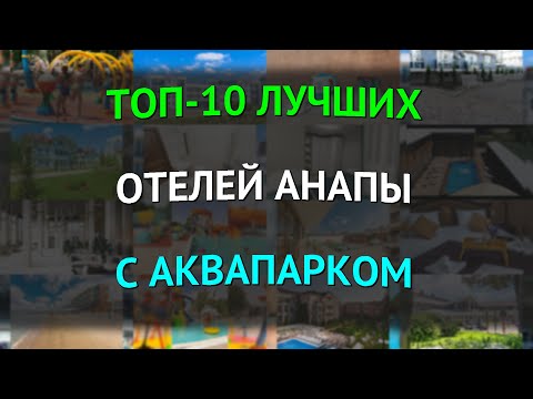 Видео: ТОП-10 лучших отелей Анапы с аквапарком