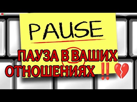 Видео: ПАУЗА В ВАШИХ ОТНОШЕНИЯХ‼️🎯Как он проводит без вас время? Что у него в личной жизни?#таро#taro