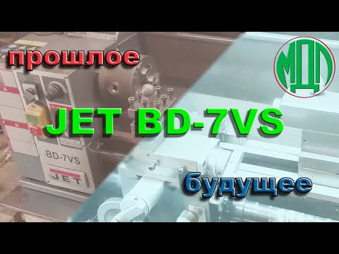 Видео: Настольный токарный станок JET BD-7VS. Прошлое и будущее...