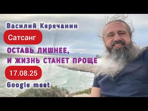 Видео: Ты 💥Найдёшь Себя - Сатсанг с Василием Керечанин 17.08.25. #василийкеречанин #ретрит #жизнь